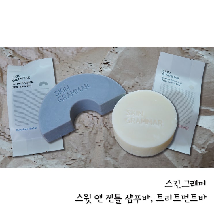  비건화장품 고체샴푸 스킨그래머 스윗 앤 젠틀 샴푸바와 트리트먼트바