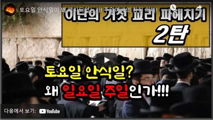토요일 안식일이 왜 폐지되었는가! 주일예배의 참된 의미! 토요일 안식일이 왜 폐지되었는가! 주일예배의 참된 의미!
