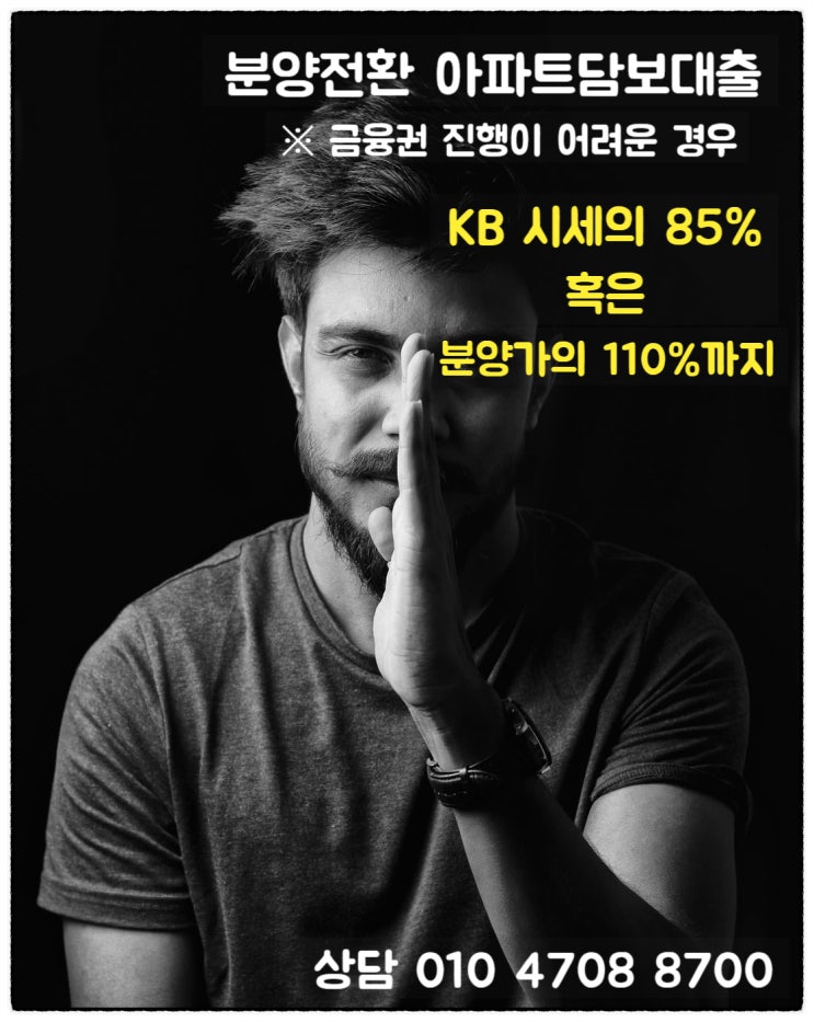  분양전환 아파트담보대출 분양가의 100%까지 사용 조건 알아보기
