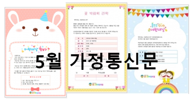  어린이집 5월 가정통신문!