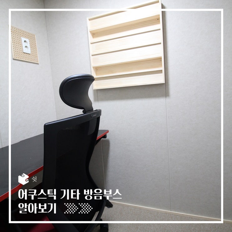  이동식 기타 방음부스 (feat. 어쿠스틱 기타)