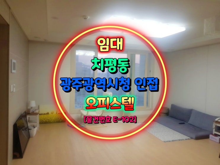  [거래 완료] 치평동 오피스텔 / 광주광역시청 초인접 상무유탑 트윈시티 임대
