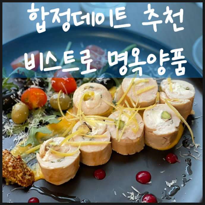  합정 맛집 데이트 에 딱 좋아요 명옥양품