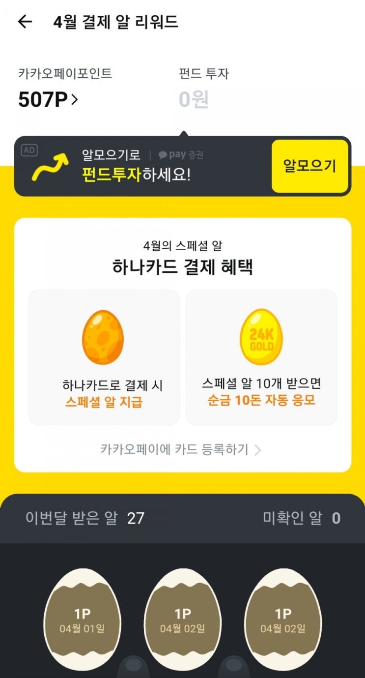  카카오페이 - 알 리워드(4월 하나카드결제 스페셜 알)