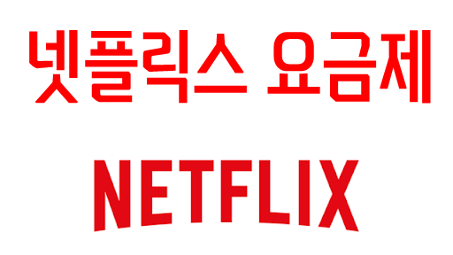  넷플릭스 요금제 4인팟 가격