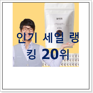 인기짱 보이차 탑20 순위 BEST 성능 순위 20위 인기짱 보이차 탑20 순위 BEST 성능 순위 20위
