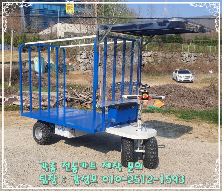  전동카트 전문 기업[ECM]경남사천 죽방렴영어조합법인(대)
