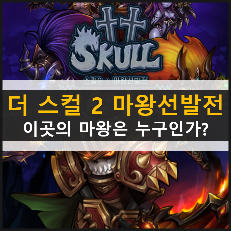 더 스컬 2 마왕 선발전 AFK 장르 방치형 RPG 모바일 게임 영웅 추천 & 최신 쿠폰 더 스컬 2 마왕 선발전 AFK 장르 방치형 RPG 모바일 게임 영웅 추천 & 최신 쿠폰