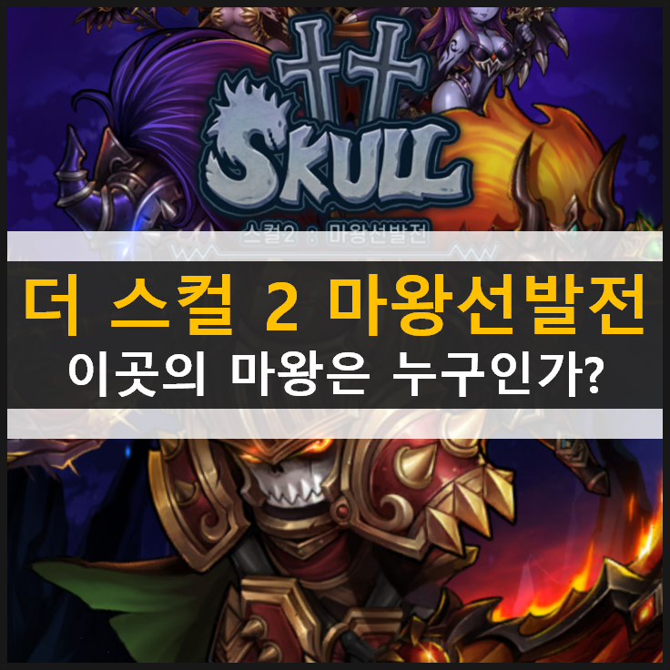 더 스컬 2 마왕 선발전 AFK 장르 방치형 RPG 모바일 게임 영웅 추천 & 최신 쿠폰