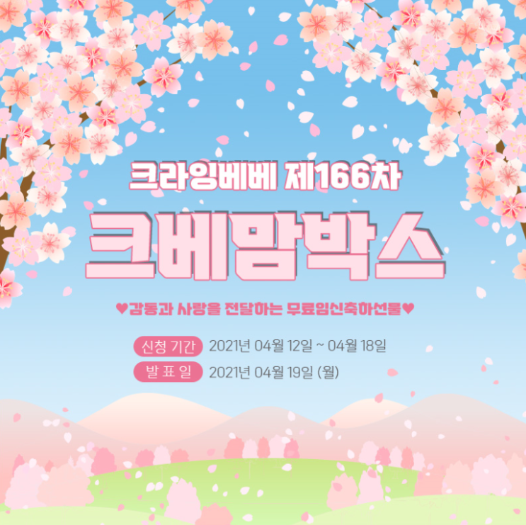 크라잉베베 제166차 크베맘박스 신청 크라잉베베 제166차 크베맘박스 신청