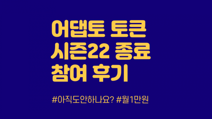 빗썸 상장 어댑터 토큰 시즌 22 종료 후기