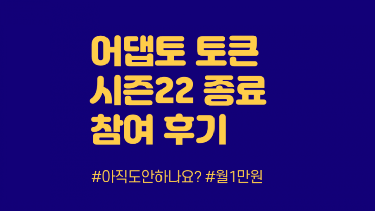  빗썸 상장 어댑터 토큰 시즌 22 종료 후기