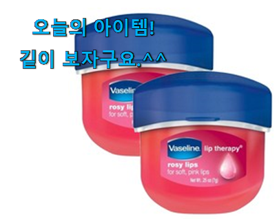 역대최강 바세린립 모두의 선택 좋은거 인정이죠. 역대최강 바세린립 모두의 선택 좋은거 인정이죠.