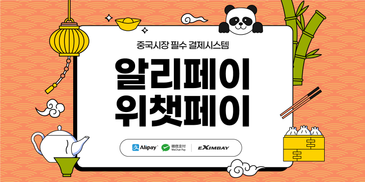 중국시장 필수 결제시스템, 알리페이&위챗페이