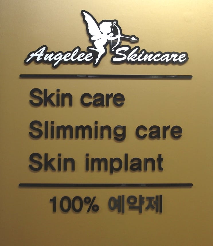  천안 쌍용동 1:1 맞춤 피부관리로 스킨임플란트하기 (안젤리피부관리샵)
