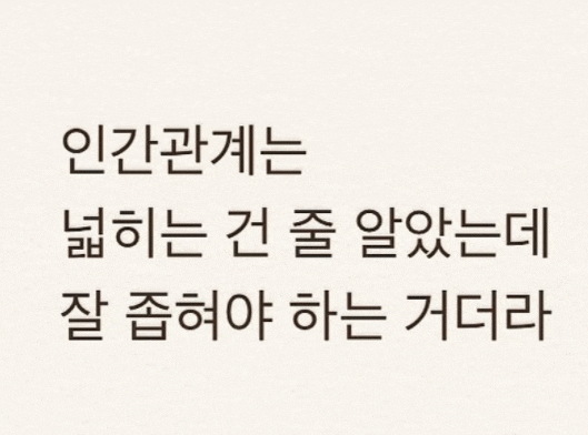인간관계 명언, 좋은 정리 글 (좋은 인간관계를 위한 3가지)