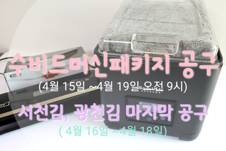  슈브 수비드머신 공구(4월 15일~ 4월 19일 오전 9시), 서천김 광천김 2차 공구(4월 16일~ 4월 18일)
