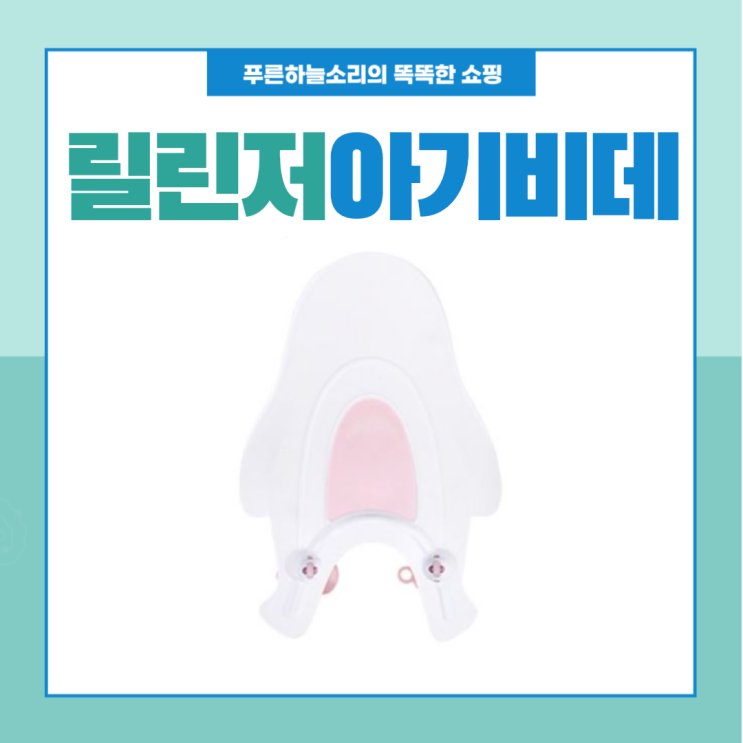  릴린저 아기비데로 엄마 손목 보호하세요. 제발~