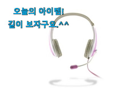 비교해보세요 어린이 헤드셋 제품 너무 맘에듭니다 비교해보세요 어린이 헤드셋 제품 너무 맘에듭니다
