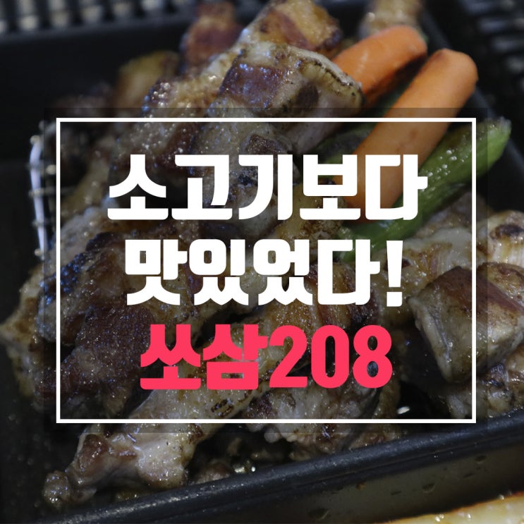  소고기보다 맛있는 영통 삼겹살 쏘삼208 고기집