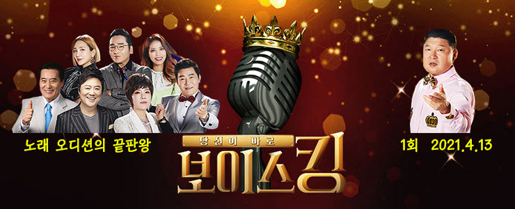 보이스킹 1회 방송 종합, 1차전 결과, 보이스킹 2차전 진출자 (4.13) 보이스킹 1회 방송 종합, 1차전 결과, 보이스킹 2차전 진출자 (4.13)