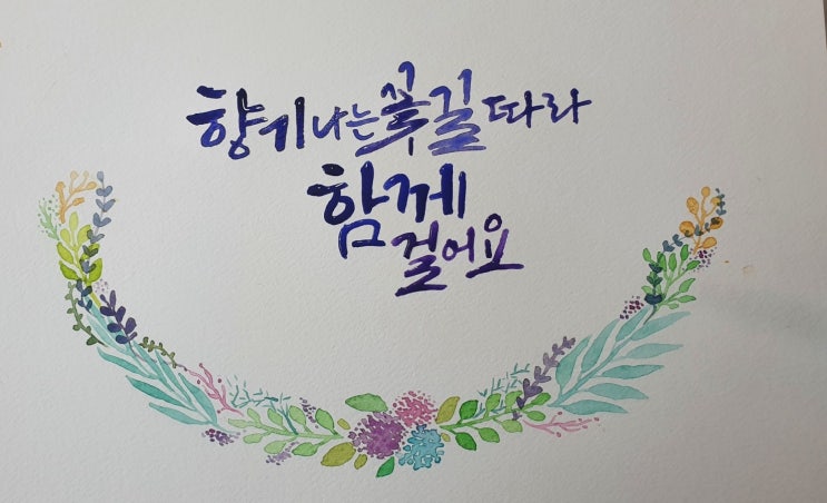  수채화 캘리그라피/수채화 반리스