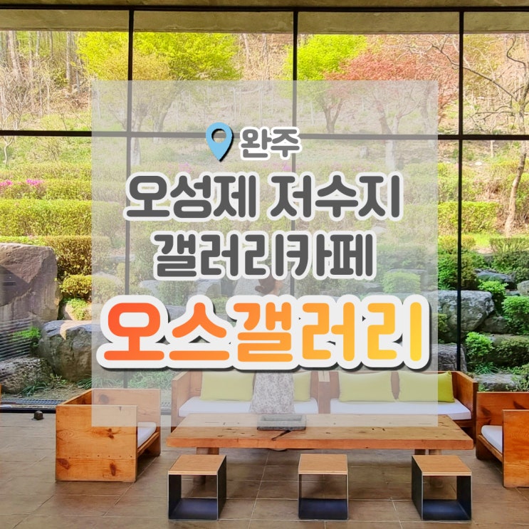  오스갤러리 완주 오성제저수지가 보이는 갤러리카페