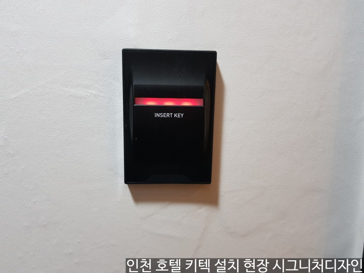 인천 호텔 객실관리시스템 수도권 키텍 및 전기 공사 전문 업체 시그니처디자인 인천 호텔 객실관리시스템 수도권 키텍 및 전기 공사 전문 업체 시그니처디자인