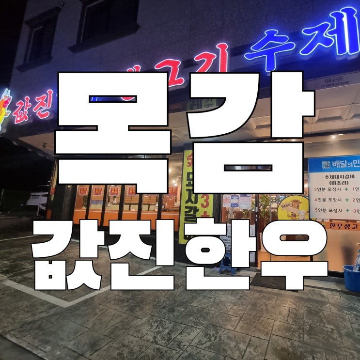  [목감]값진 한우 생고기 수제 돼지갈비 물왕저수지 근처