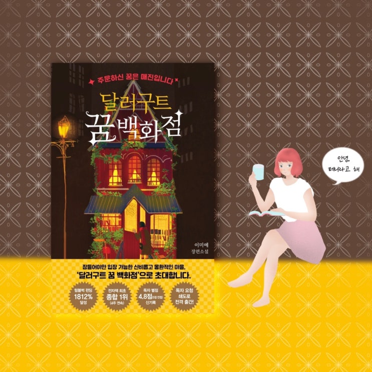  <달러구트꿈백화점>  |  동화나 만화 같은 상상력이 가득한 책. 2020베스트셀러. 판타지장르소설추천. 20대책추천