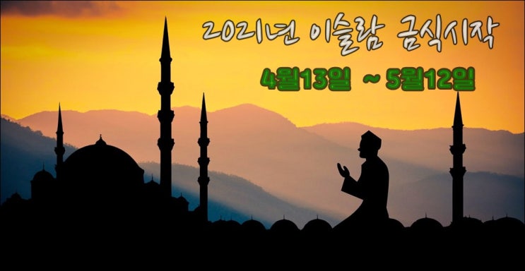  인도네시아 이슬람 2021년 금식(Puasa)시작