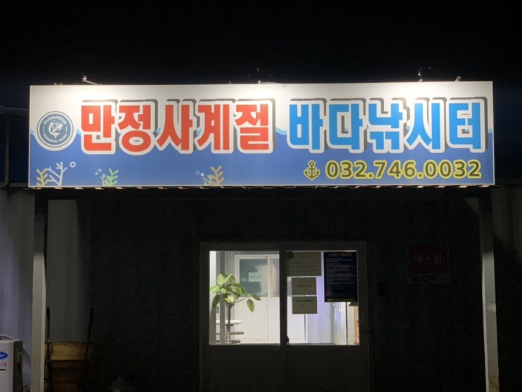  [인천 영종도] 만정사계절 바다낚시터 고기 잘 잡히는 곳 / 출조잘되는 곳 / 초보자에게 추천 / 입어료 및 방가로 이용가격 /내부모습 후기