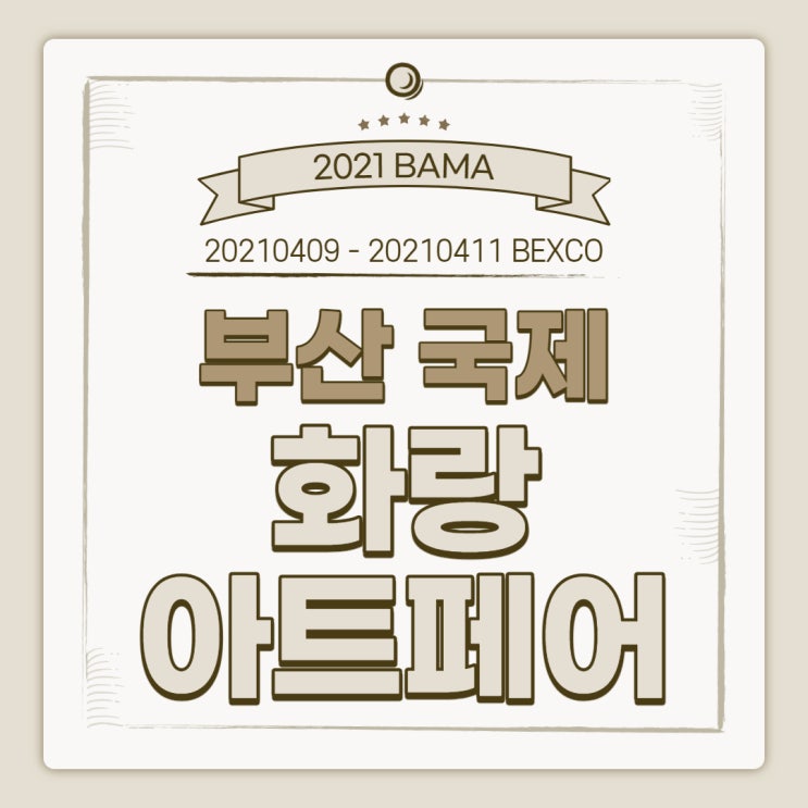  2021 제10회 부산국제화랑아트페어 BAMA 후기