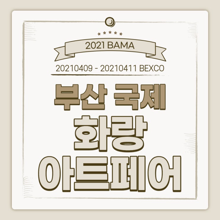 2021 제10회 부산국제화랑아트페어 BAMA 후기