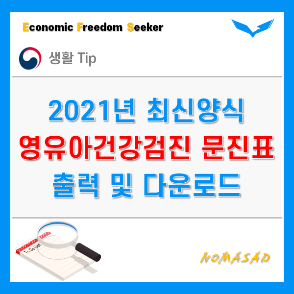 영유아건강검진 문진표 양식 - 구강검진, 귓속말검사 포함, 다운로드 및 출력 가능 영유아건강검진 문진표 양식 - 구강검진, 귓속말검사 포함, 다운로드 및 출력 가능