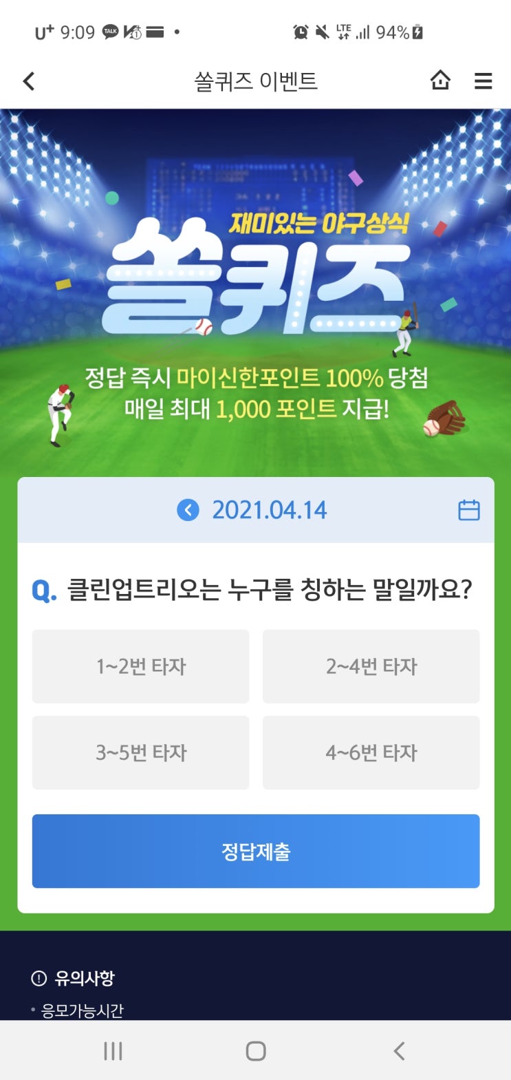  신한쏠퀴즈/신한페이판 더 겜성퀴즈 4월14일(수) 정답