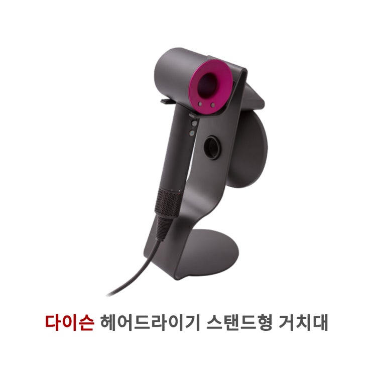 구매평 좋은 다이슨 정품 슈퍼소닉 HD-03 전용 스탠드형 거치대, 다이슨 HD-03 헤어드라이기 거치대 추천해요 구매평 좋은 다이슨 정품 슈퍼소닉 HD-03 전용 스탠드형 거치대, 다이슨 HD-03 헤어드라이기 거치대 추천해요