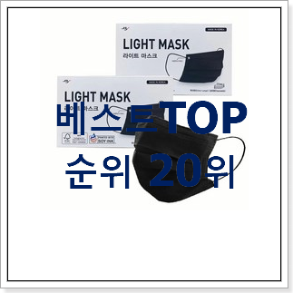 특가 블랙마스크 탑20 순위 BEST 성능 TOP 20위 특가 블랙마스크 탑20 순위 BEST 성능 TOP 20위