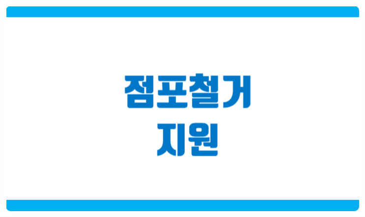  점포철거비 지원 2021년 [희망리턴패키지]