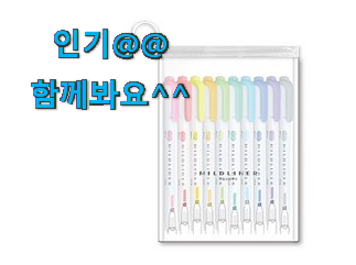  후회없는 제브라 마일드라이너 형광펜 우리집 선택 조만간 지름신 강림할듯 ㅋㅋ