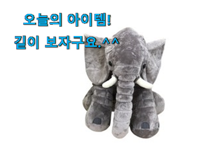 탑급 코끼리 애착인형 블랑가또 제품 품절되기전에 빨리 킵하세요! 탑급 코끼리 애착인형 블랑가또 제품 품절되기전에 빨리 킵하세요!