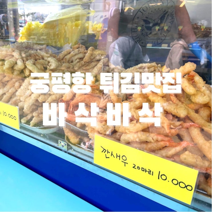  [맛집 소개] 궁평항 튀김맛집 "바삭바삭"에서 튀김 먹방! (궁평항 푸드트럭 솔직 후기)