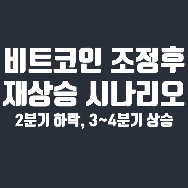  곧 나올 하락이 중기 조정이고 하반기가 비트코인 상승장일 시나리오