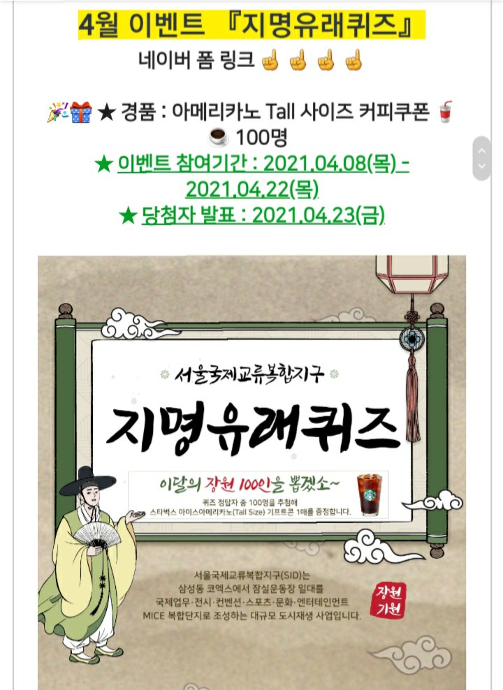  [2021/4/8~4/22] 서울국제교류복합지구, 지명유래퀴즈 스벅100명