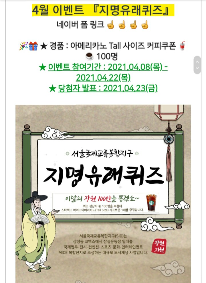 [2021/4/8~4/22] 서울국제교류복합지구, 지명유래퀴즈 스벅100명