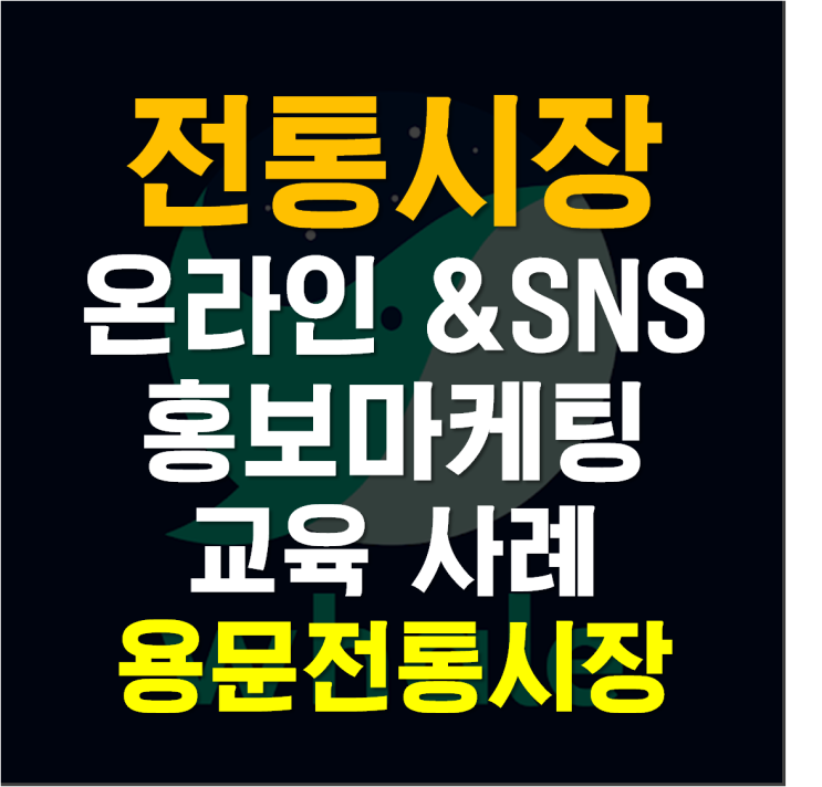 서울시 용산구 용문 전통시장 온라인 SNS 홍보 마케팅 교육 사례, 시장 전문가 강사 신영균