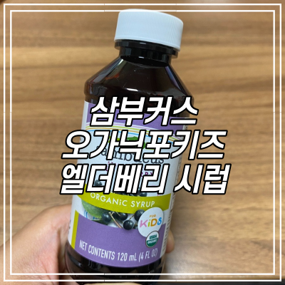  삼부커스 오가닉 포키즈 엘더베리 시럽, 우리아이 면역력 챙기세요.