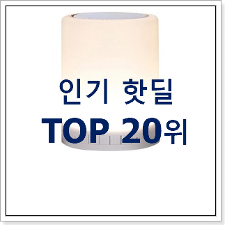 나만알고싶은 블루투스무드등 인기 랭킹 TOP 20위