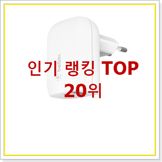 너무 갖고싶은 고속충전기 물건 베스트 특가 TOP 20위