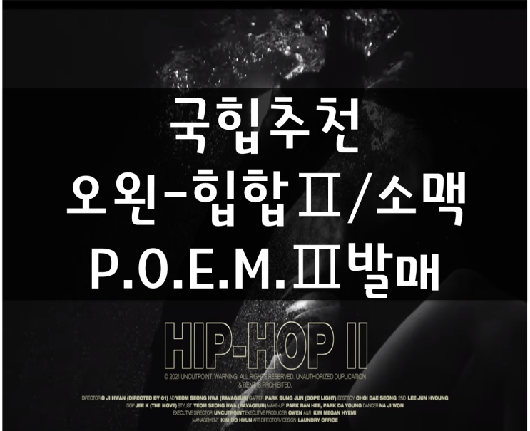 국힙&랩추천, 오왼(Owen)-힙합Ⅱ(2)/소맥, 믹스테잎 P.O.E.MⅢ(포엠3)발매, 4월 붐뱁랩 신곡, 오왼 VVS 벌스/가사 국힙&랩추천, 오왼(Owen)-힙합Ⅱ(2)/소맥, 믹스테잎 P.O.E.MⅢ(포엠3)발매, 4월 붐뱁랩 신곡, 오왼 VVS 벌스/가사